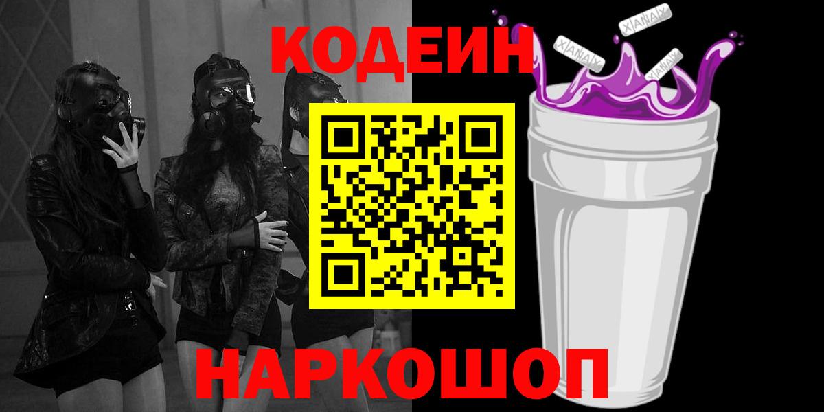 Codein напиток Lean (лин) Салават